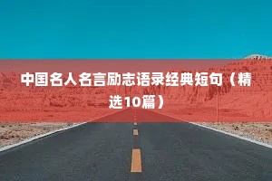 中国名人名言励志语录经典短句（精选10篇）