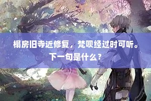 榻房旧寺近修复，梵呗经过时可听。下一句是什么？