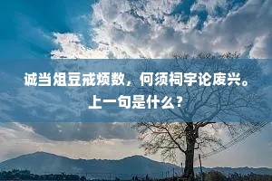 诚当俎豆戒烦数，何须祠宇论废兴。上一句是什么？