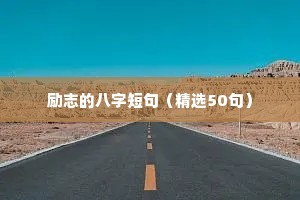 励志的八字短句（精选50句）