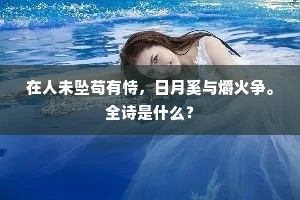 在人未坠苟有恃，日月奚与爝火争。全诗是什么？