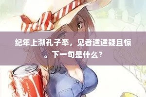 纪年上溯孔子卒，见者适适疑且惊。下一句是什么？