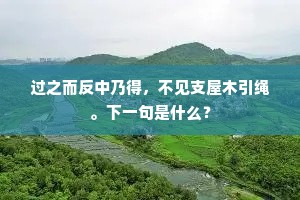 过之而反中乃得，不见支屋木引绳。下一句是什么？