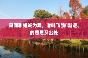 桑间驯雉诚为异，渚畔飞鸥祇渐遵。的意思及出处