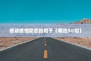 感动感悟励志的句子（精选50句）