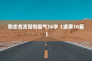 励志名言短句霸气16字（通用10篇）