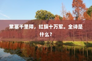 紫塞千里障，红旗十万军。全诗是什么？