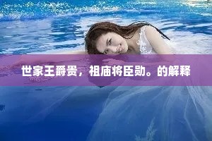 世家王爵贵，祖庙将臣勋。的解释