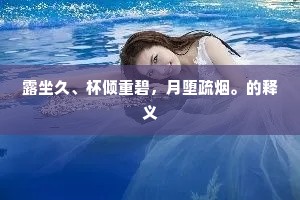 露坐久、杯倾重碧，月堕疏烟。的释义