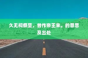久无祠祭至，曾作帝王来。的意思及出处