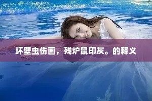 坏壁虫伤画，残炉鼠印灰。的释义
