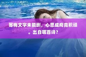 寄梅文字未能删，心思成疴竟积顽。出自哪首诗？