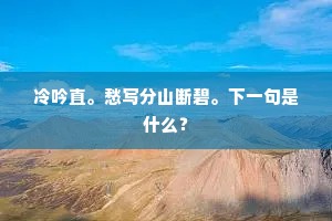 冷吟直。愁写分山断碧。下一句是什么？