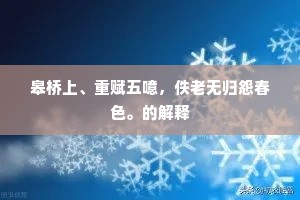 皋桥上、重赋五噫，佚老无归怨春色。的解释