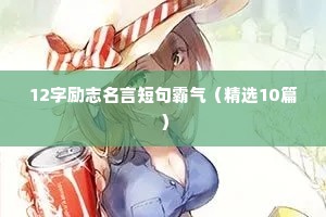 12字励志名言短句霸气（精选10篇）