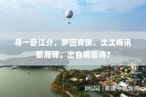 寻一卧江介，梦回青琐，沈沈梅讯断雁驿。出自哪首诗？