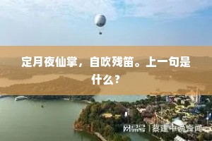 定月夜仙掌，自吹残笛。上一句是什么？