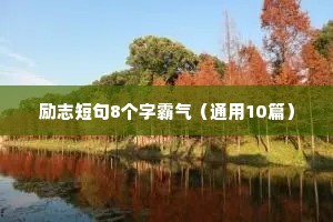 励志短句8个字霸气（通用10篇）