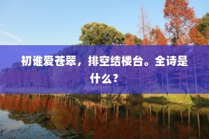 初谁爱苍翠，排空结楼台。全诗是什么？
