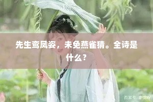 先生鸾凤姿，未免燕雀猜。全诗是什么？