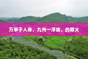 万事于人身，九州一浮埃。的释义