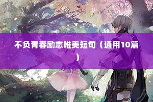 不负青春励志唯美短句（通用10篇）