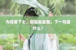 为语幕下士，殷勤羞瓮醅。下一句是什么？