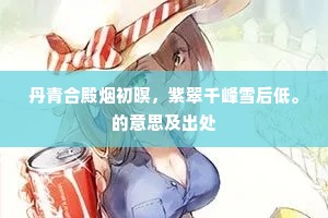 丹青合殿烟初暝，紫翠千峰雪后低。的意思及出处