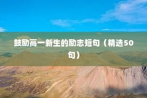 鼓励高一新生的励志短句（精选50句）