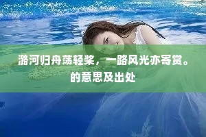潞河归舟荡轻桨，一路风光亦寄赏。的意思及出处