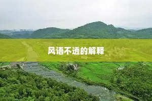 风语不透的解释