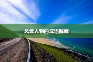风云人物的成语解释
