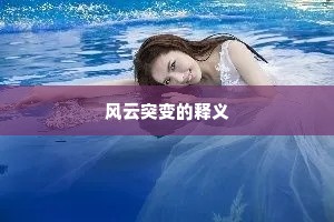 风云突变的释义