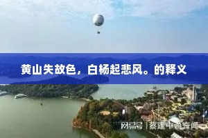 黄山失故色，白杨起悲风。的释义