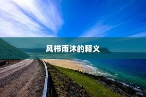 风栉雨沐的释义