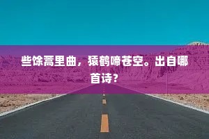 些馀蒿里曲，猿鹤啼苍空。出自哪首诗？