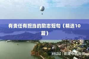 有责任有担当的励志短句（精选10篇）