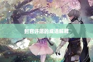 封官许愿的成语解释