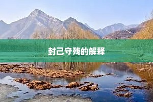 封己守残的解释
