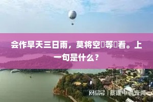 会作旱天三日雨，莫将空濶等閒看。上一句是什么？
