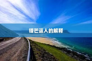锋芒逼人的解释