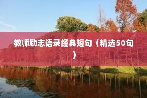 教师励志语录经典短句（精选50句）