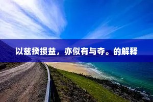 以兹揆损益，亦似有与夺。的解释