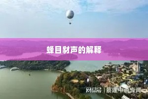 蜂目豺声的解释