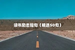 读书励志短句（精选50句）