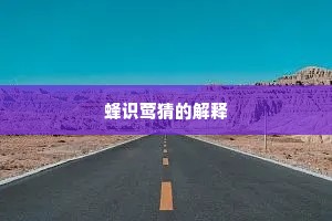 蜂识莺猜的解释