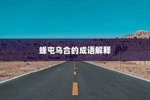 蜂屯乌合的成语解释
