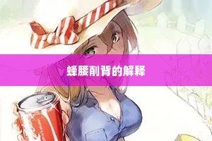 蜂腰削背的解释