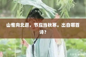 山惟向北迥，节应当秋寒。出自哪首诗？