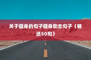 关于健身的句子健身励志句子（精选50句）